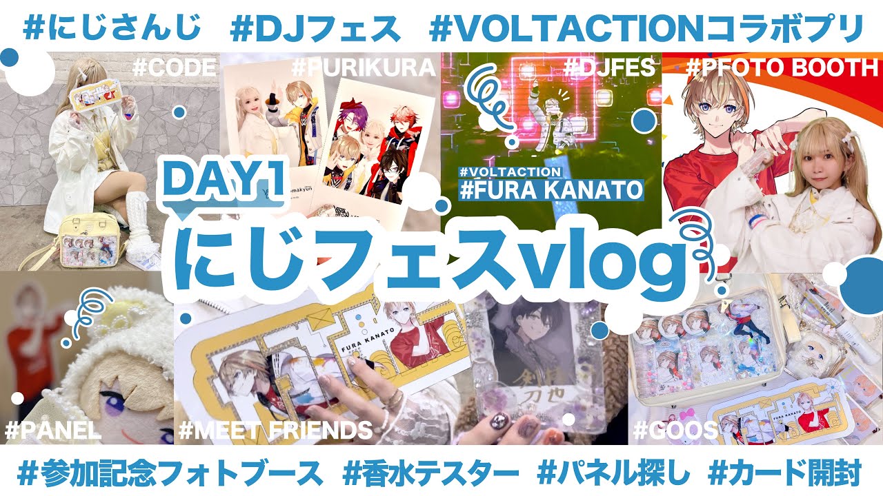 【オタ活vlog】にじフェス1日目！DJフェスにプリにパネルで優勝してきた【にじさんじ】