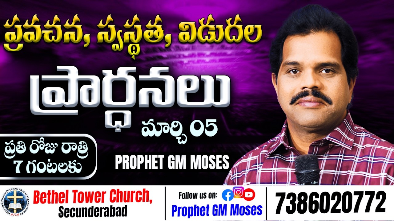 March 05th, ప్రవచన, స్వస్థత, విడుదల ప్రార్ధనలు | 73860 20772 #prophetgmmoses #betheltower #hyderabad