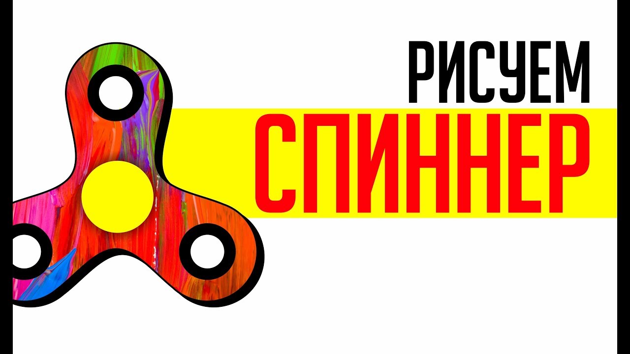 Спиннер. Как нарисовать спиннер.  Корел.  #spinner #Corel