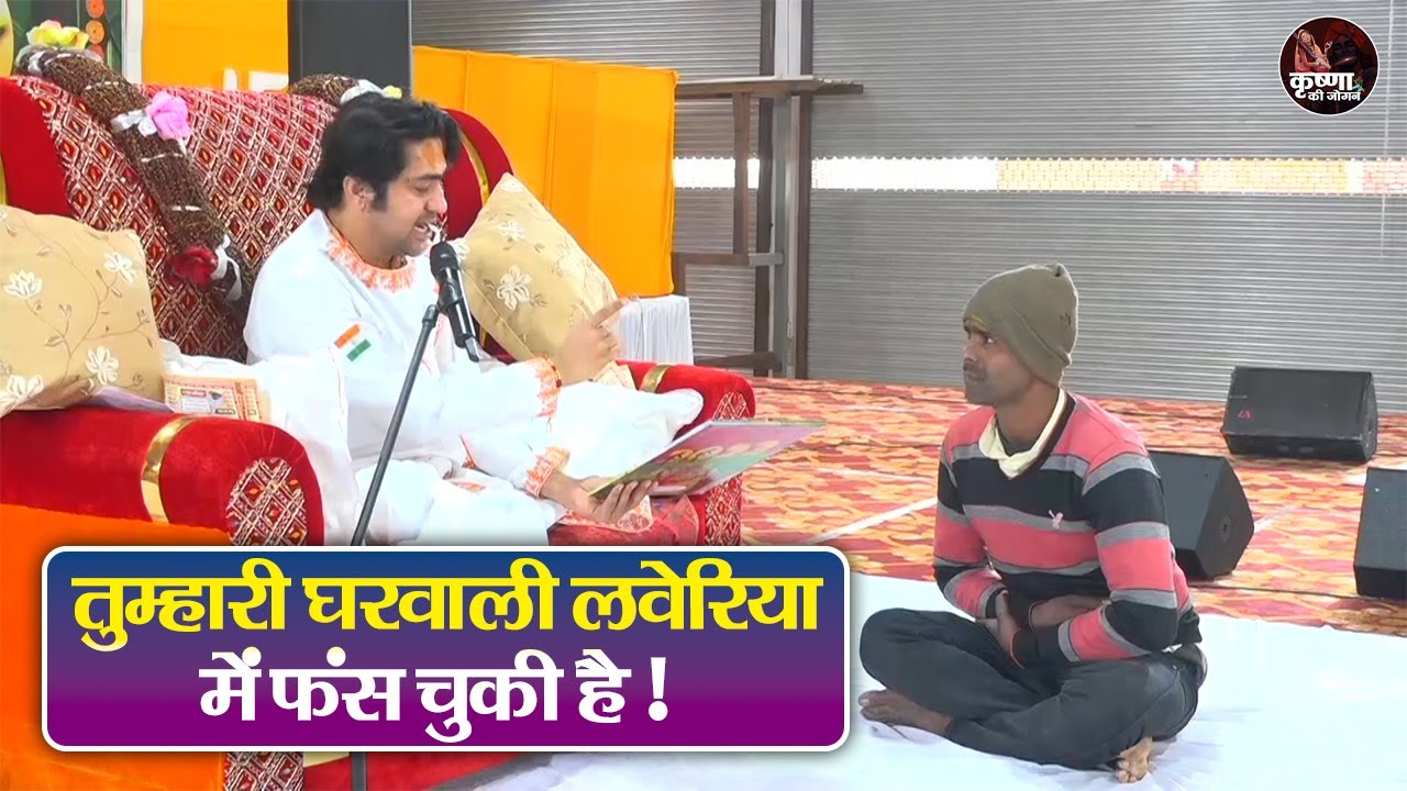 तुम्हारी घरवाली लवेरिया मैं फंस चुकी है! ~ Bageshwar Dham Sarkar Divya Darbar | Latest Video