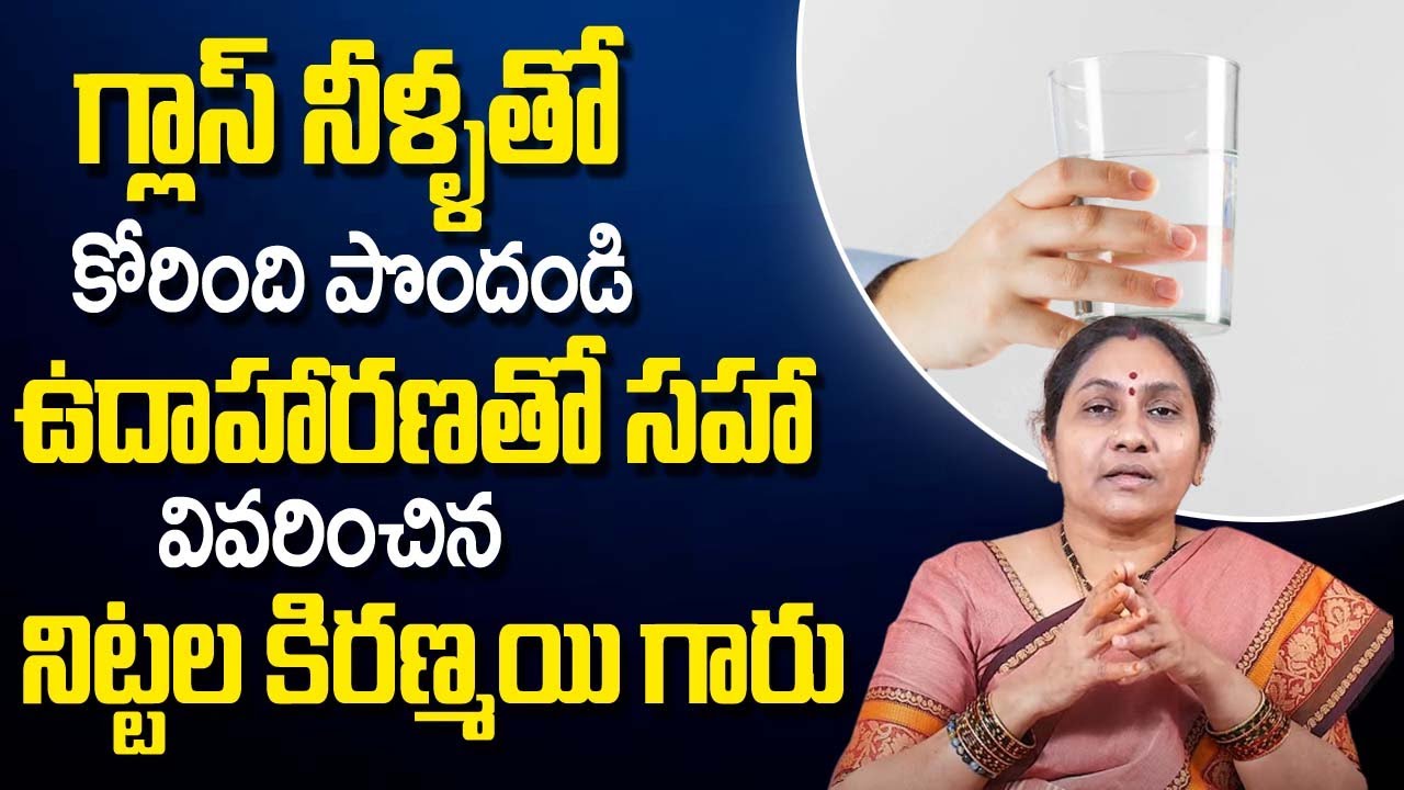 గ్లాస్ నీళ్ళ‌తో కోరింది పొందండి | Law of Attraction Water Technique |Nittala Kiranmayi Latest Videos