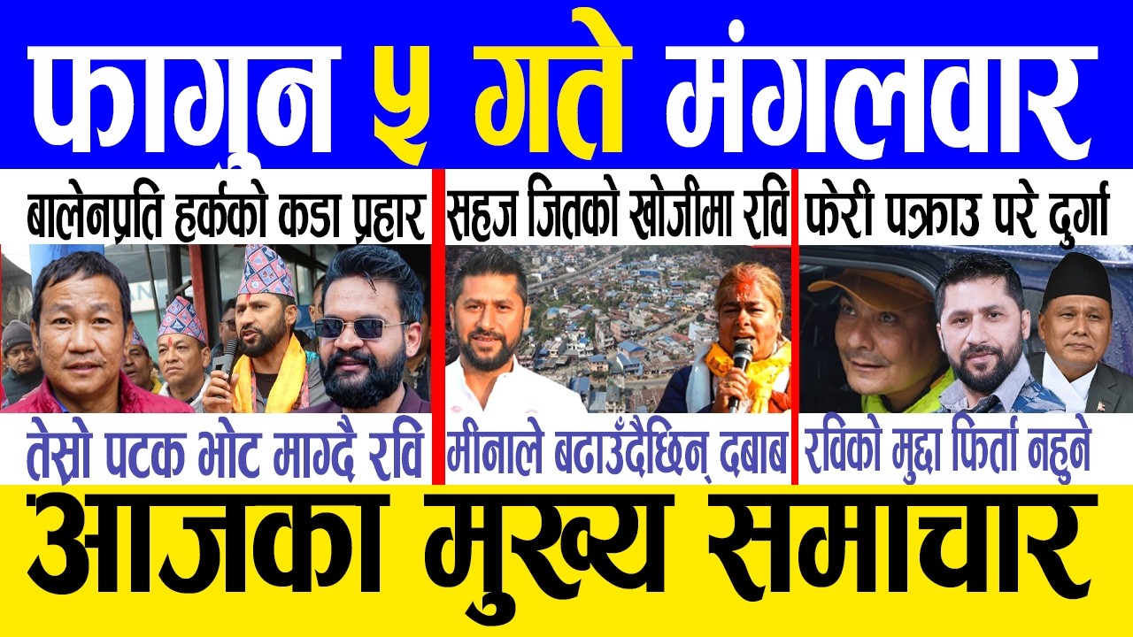 Today news 🔴 nepali news | aaja ka mukhya samachar, nepali samachar live | Fagun 5 gate 2082.