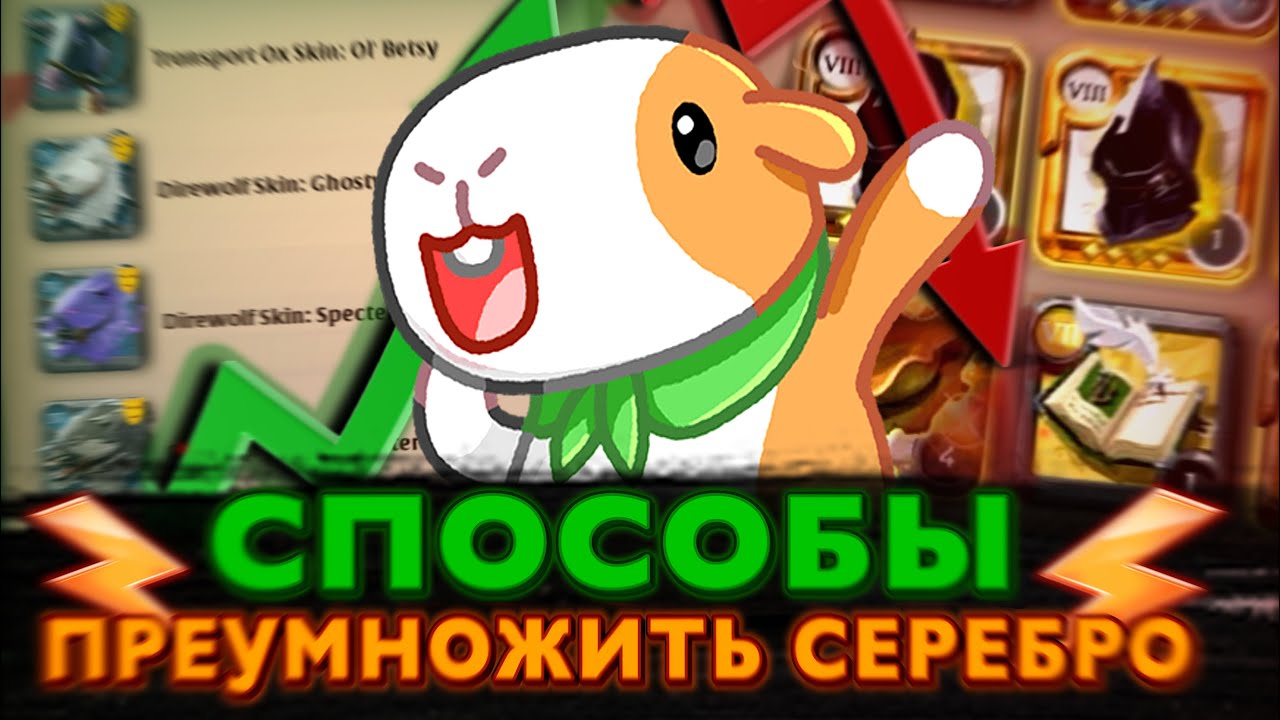💸Как преумножить серебро в Альбионе? | Способы пассивного заработка в Albion Online