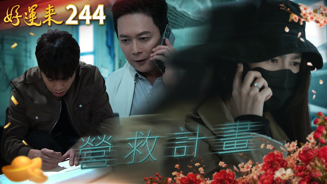 好運來 EP244 📲營救計畫💻｜Everybody Needs Good Luck