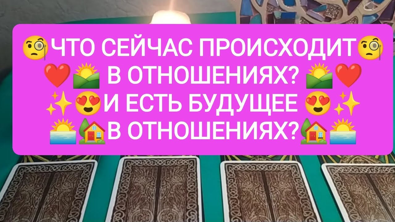 🧐ЧТО СЕЙЧАС ❤️🏡ПРОИСХОДИТ В ОТНОШЕНИЯХ? И ЕСТЬ БУДУЩЕЕ В ОТНОШЕНИЯХ?🏡❤️