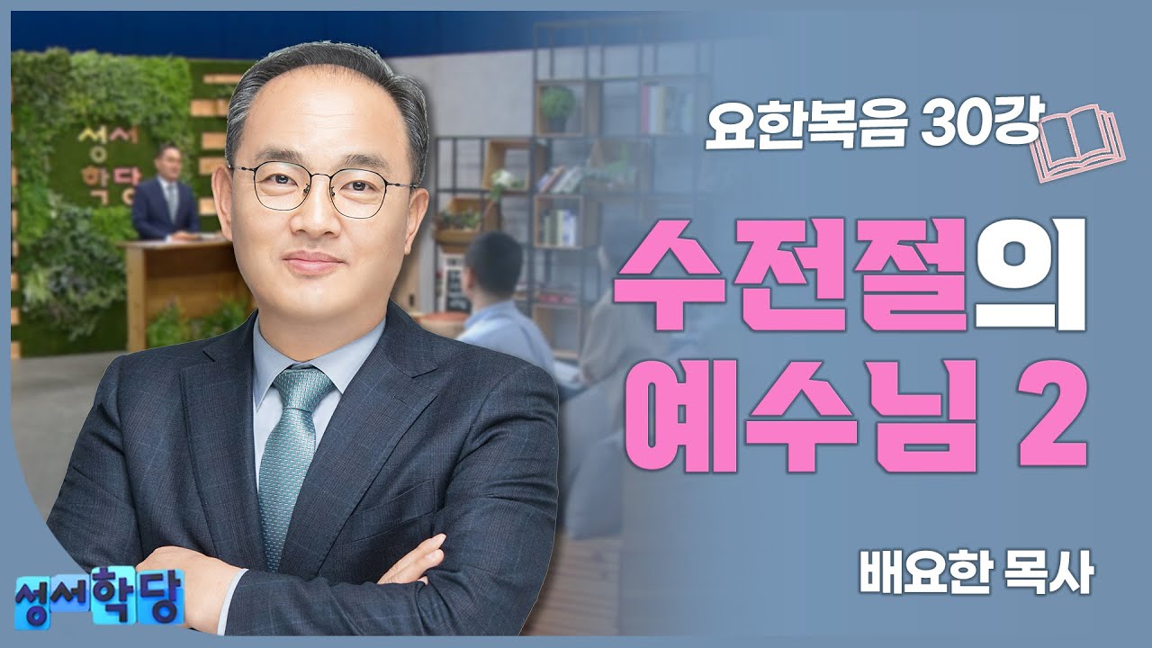 배요한 목사 요한복음 30강 