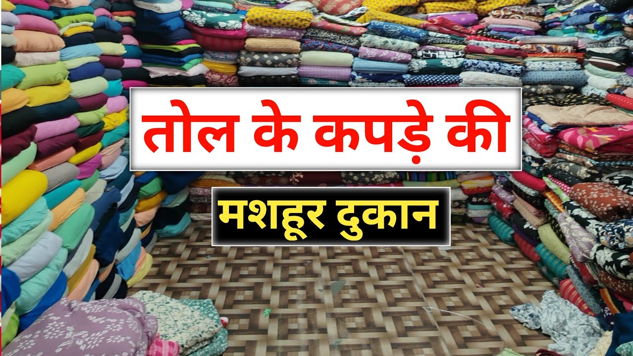 Cheapest Cotton Fabric Market in Delhi| Cut Piece Clothes Wholesale | ShantiMohalla