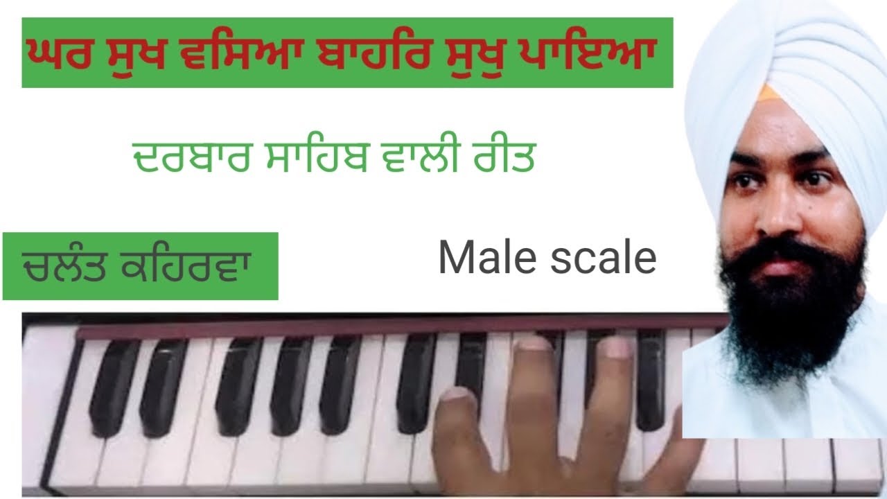 LEARN SHABAD ON HARMONIUM GHAR SUKH VASYA BAHAR SUKH PAYA