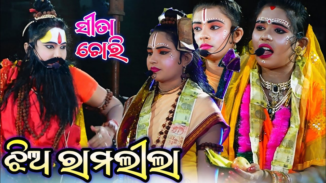 ନୂଆଁ ଝିଅ ରାମଲୀଲା Deogan Kalahandi Jhia Ramalila|| Sita chori Ramalila Con-7077328334