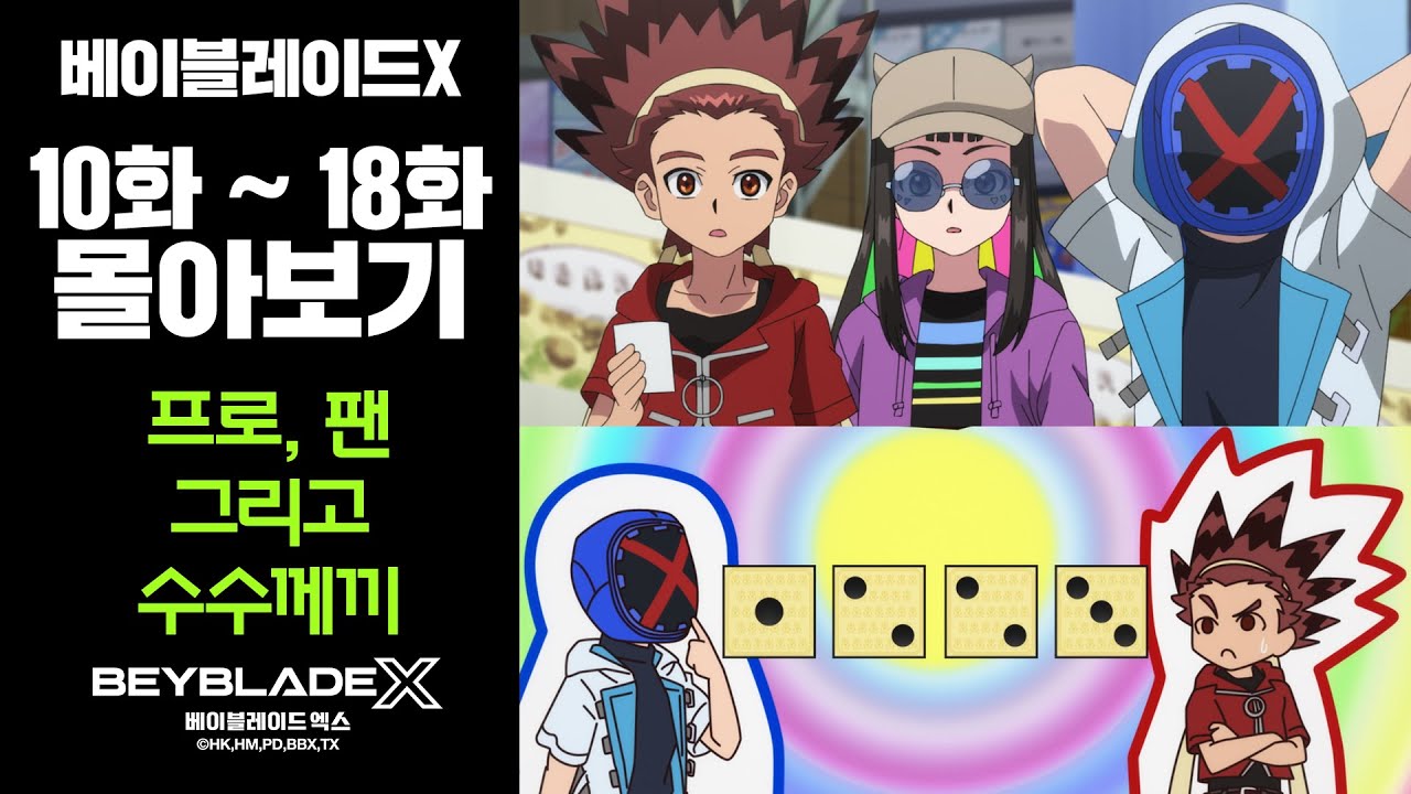베이블레이드X 10~18화 묶음영상📺 [BEYBLADE X ANIMATION] #베이블레이드 #정주행