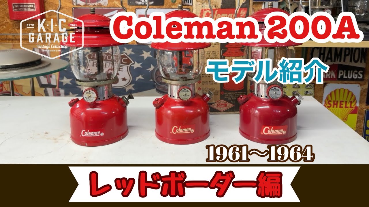 【徹底解説】Coleman 200A レッドボーダー編！