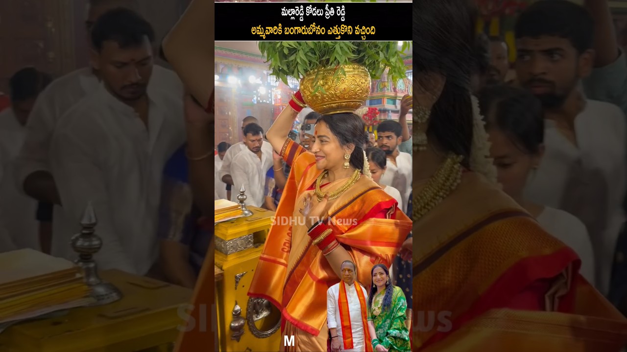 Malla Reddy kodalu boonam visuals. మల్లారెడ్డి కోడలు బంగారు బోనం ఎత్తుకొని గుడికి వచ్చింది.