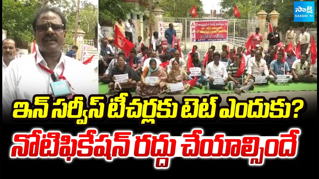 In-Service Teachers Oppose TET Notification.. Demand Immediate Cancellation | Sakshi Tv