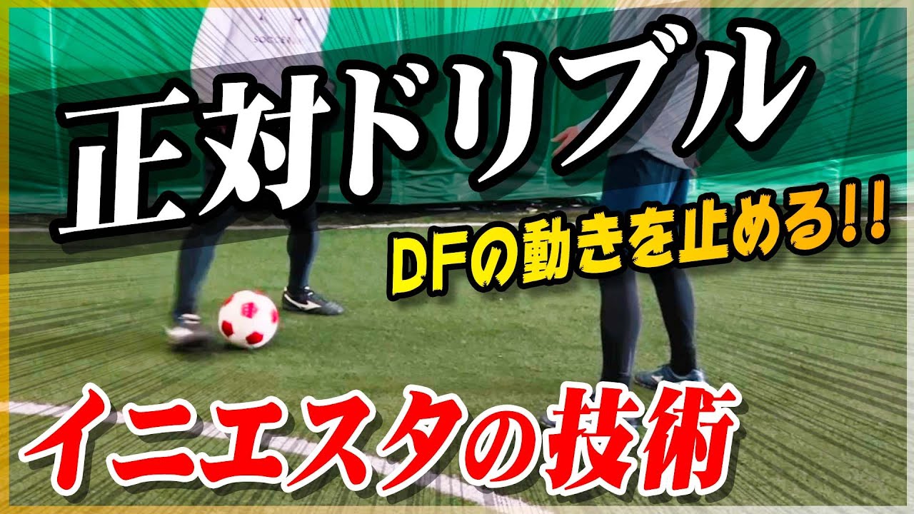 【正対ドリブル】イニエスタが得意なドリブルの技術を教えます｜サッカー