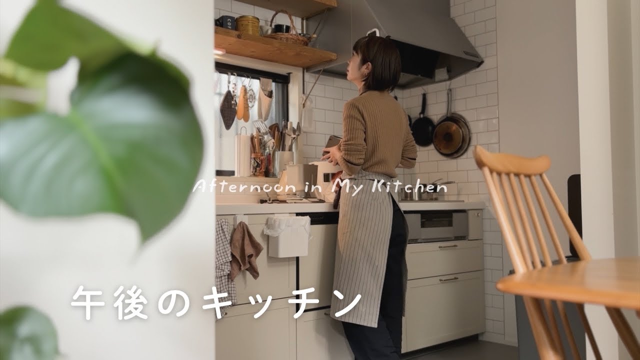 午後のキッチン、ひとりの時間｜パンを焼く日常と小さなひとりごと