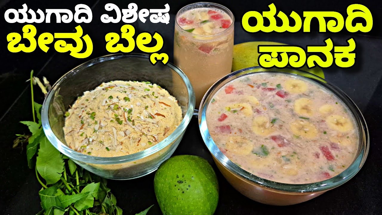 ಬೇವು ಬೆಲ್ಲ | Ugadi Bevu Bella | Bevu Bellada Panaka| ಯುಗಾದಿ ಹಬ್ಬದ ವಿಶೇಷ ಬೇವು ಬೆಲ್ಲದ ಪಾನಕ ಮಾಡುವ ವಿಧಾನ