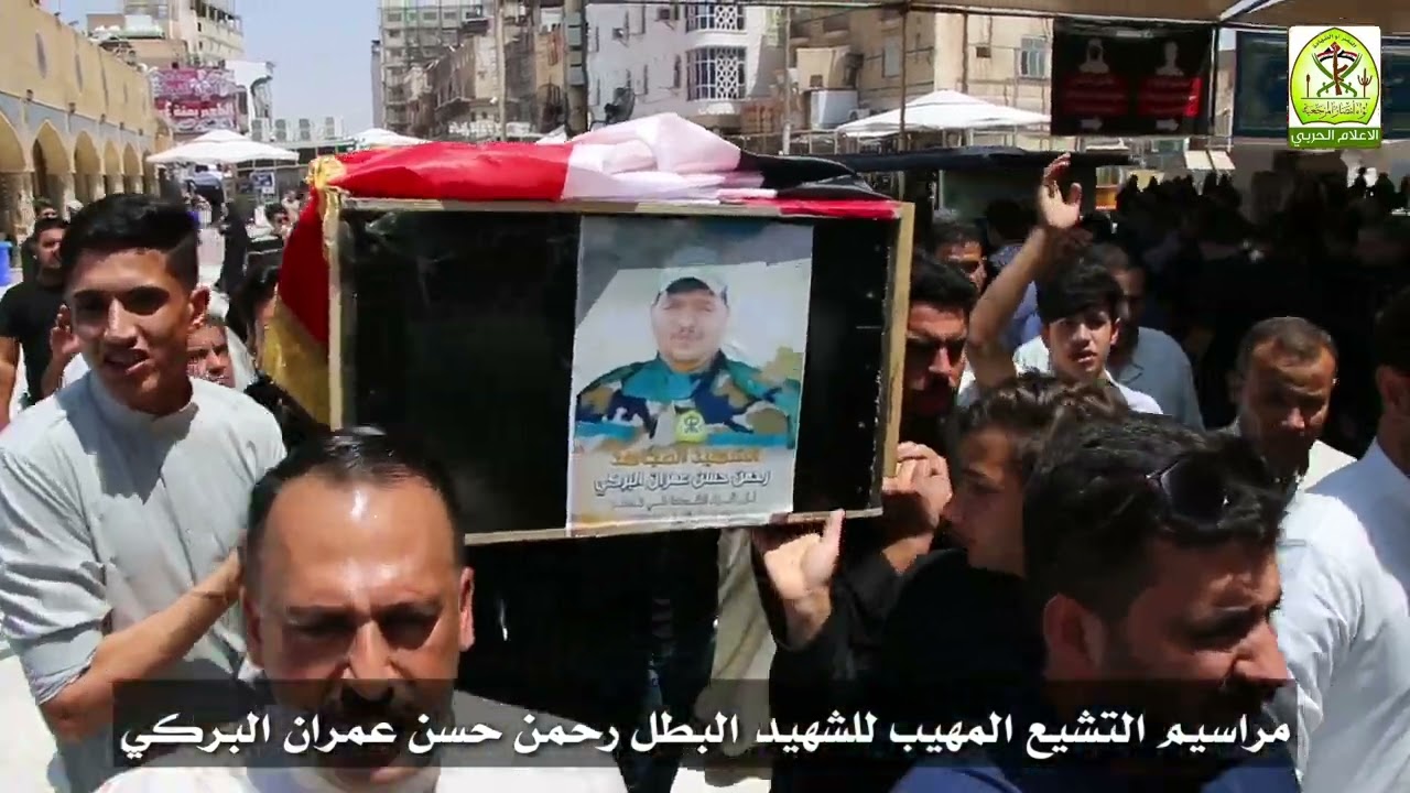 مراسيم التشيع المهيب للشهيد رحمن حسن عمران البركي الذي نال شرف الشهادة في قاطع عمليات نينوى