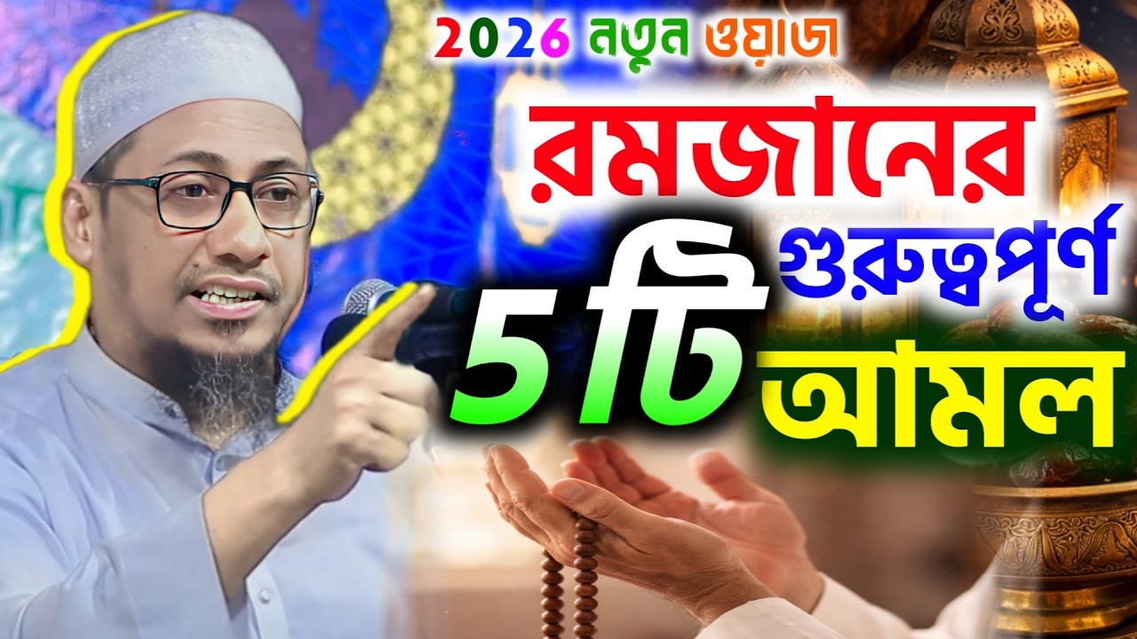 রমজানের আগে এই ৫টি কাজ শুরু করুন আজই | Ramadan Preparation 2026 | গুরুত্বপূর্ণ ইসলামিক নসিহত