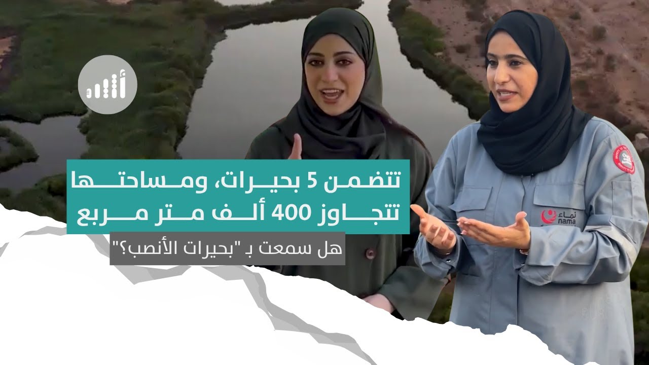 هل سمعت بـ 'بحيرات الأنصب؟