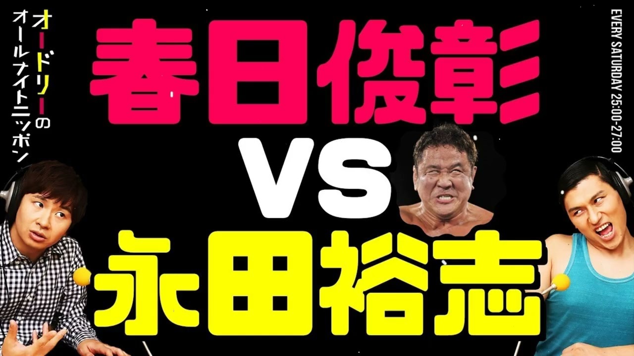 春日俊彰vs永田裕志オードリーのラジオトークオールナイトニッポン