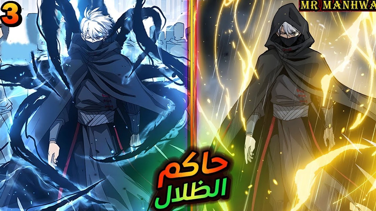 سُرقت قوته وتُرك ليموت… فعاد بنظام الظلال الأسطوري 😈🌑 | ملخص مانهوا