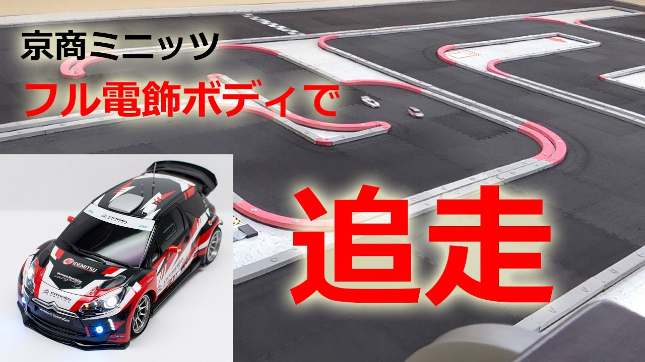 ミニッツで追走　～ 重たい電飾ボディでも頑張るのだ！ ～