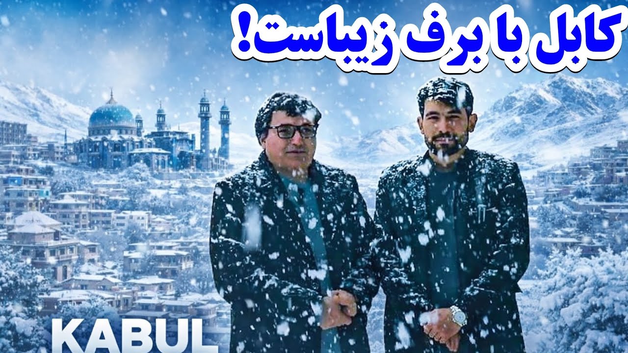 کابل با برف زیباست!!!