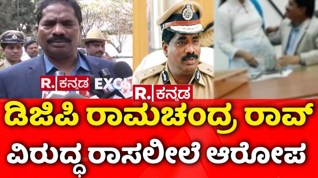 DGP Ramachandra Rao S*X Scandal | ಡಿಜಿಪಿ ರಾಮಚಂದ್ರ ರಾವ್​ ವಿರುದ್ಧ ರಾಸಲೀಲೆ ಆರೋಪ | DGP Obscene Video