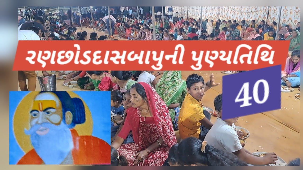 વાંકાનેર ધમલપર જોગજતી હનુમાનજી ગુફાનાંશ્રી રણછોડદાસબાપુની40 પુણ્યતિથિ નિમિતે ભજન ભોજન સાથે ઉજવણી થઈ 