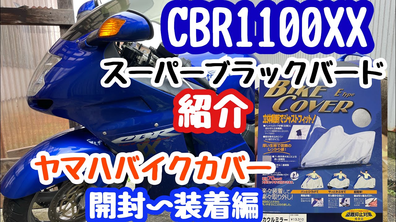 2022年11月15日 CBR1100XXスーパーブラックバード紹介とバイクカバー開封〜装着 ワイズギア