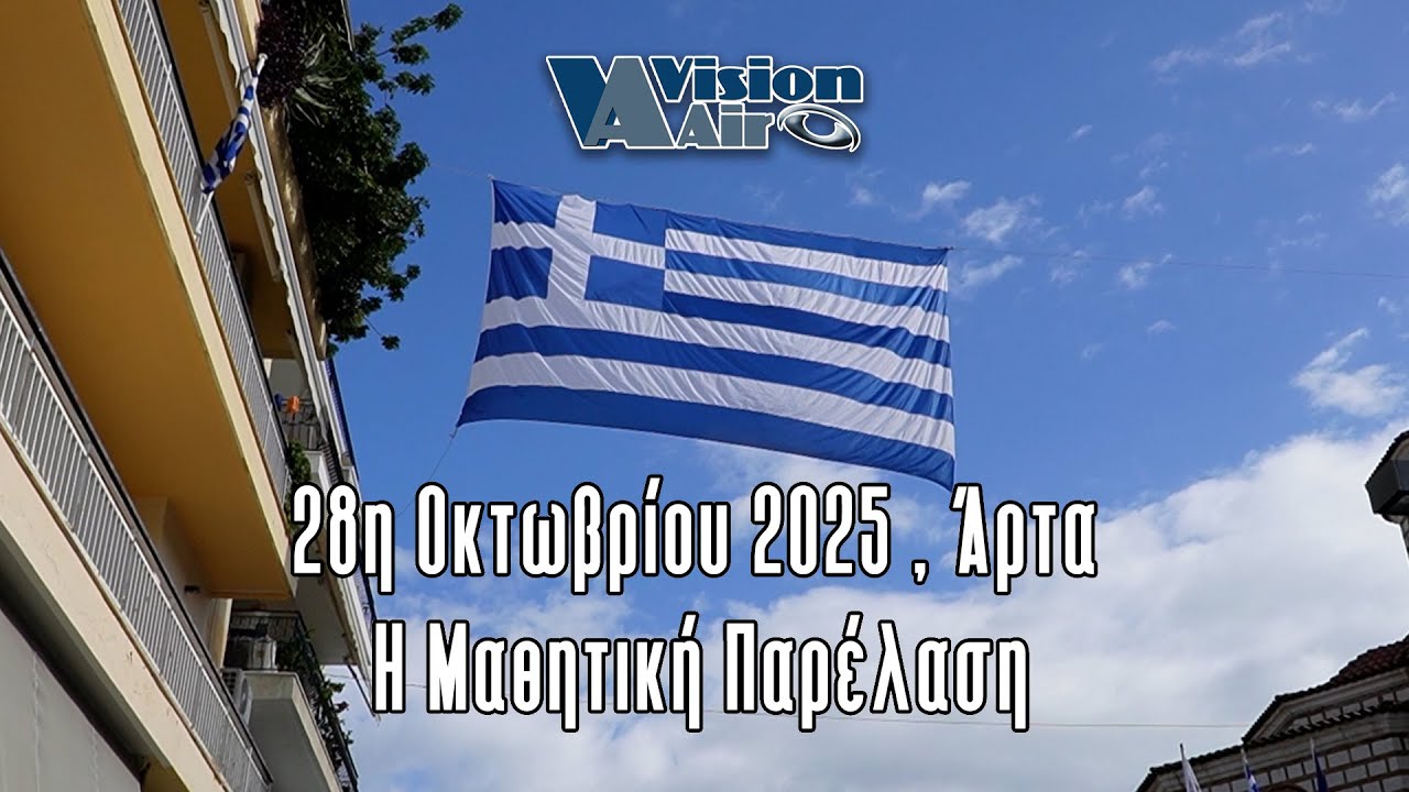 28η Οκτωβρίου 2025  Η Μαθητική Παρέλαση Άρτα