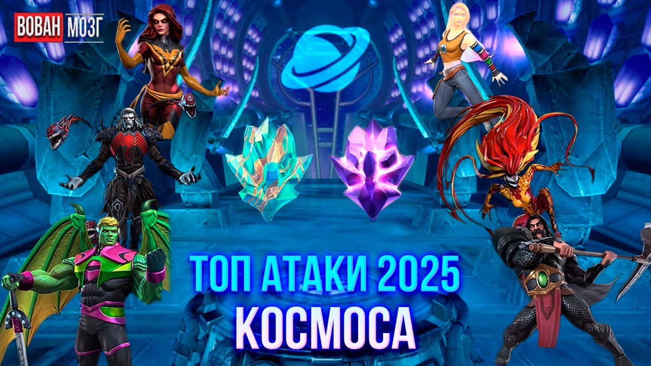 Топ Атаки Класса Космос (2025г.) I Cosmic 2025 I mcoc VovanBrain