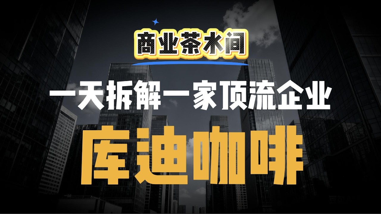 库迪咖啡：一场关于尊严、毁灭与收割的终极博弈
