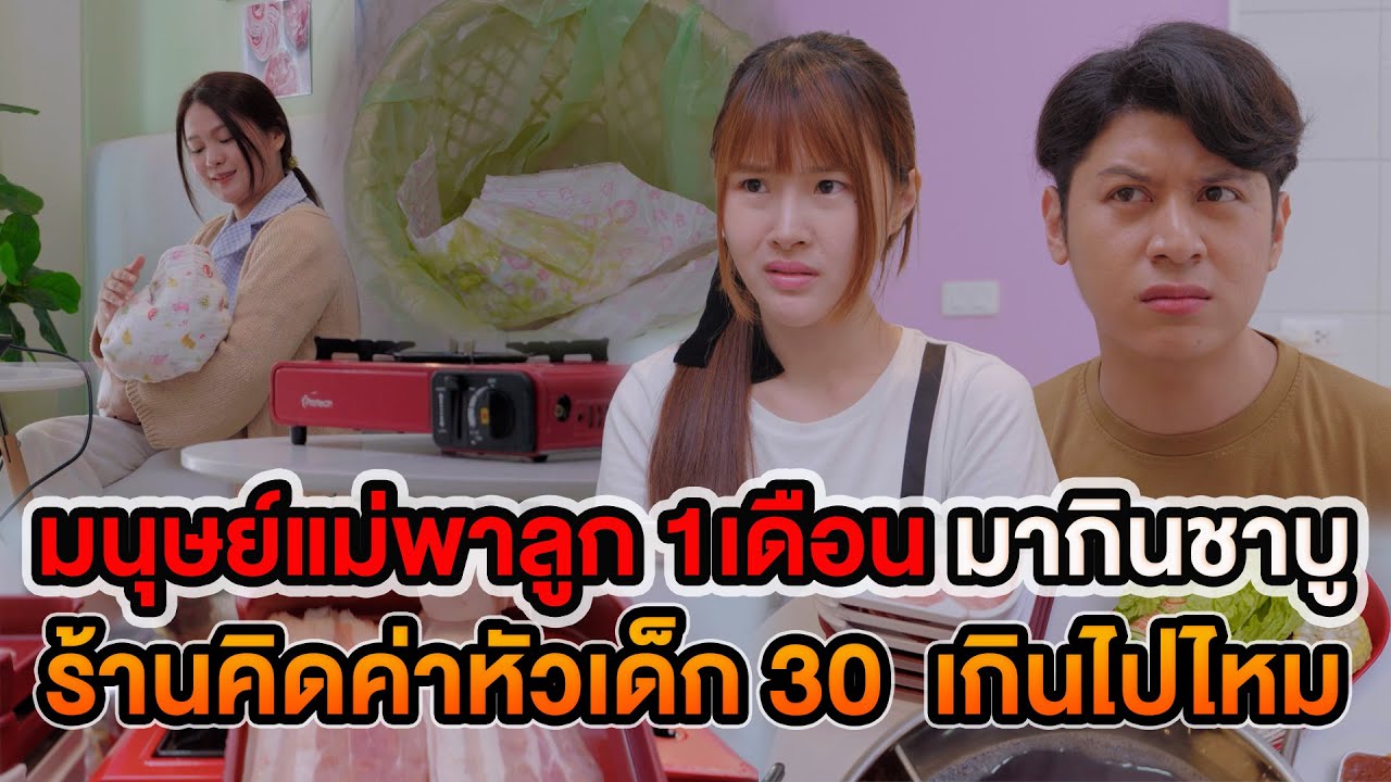 มนุษย์แม่พาลูก 1เดือน มากินร้านชาบู ร้านคิดค่าหัวเด็ก 30บาท เกินไปไหม หนังสั้น