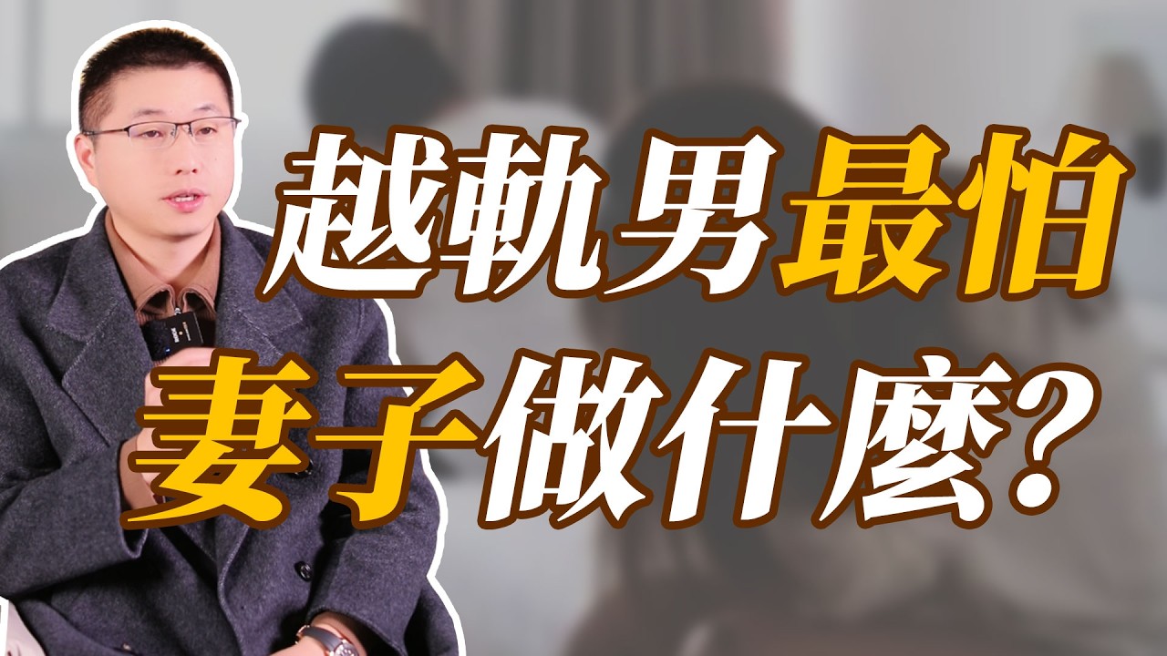 出軌男最怕妻子做什麼#情感 #背叛