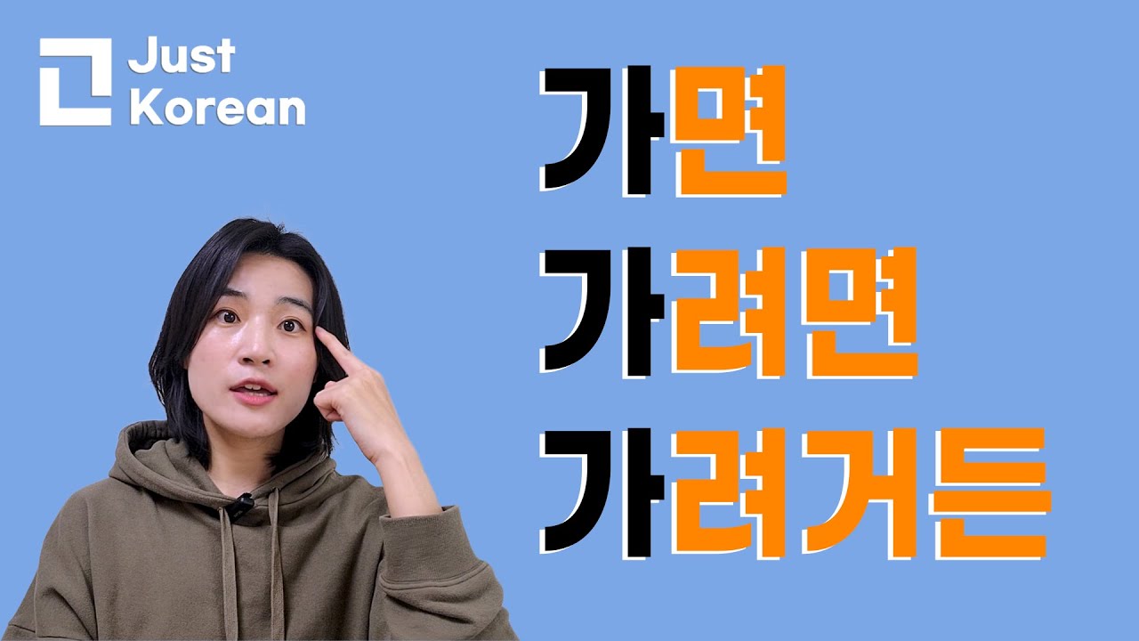 Korean Grammar 한국어 문법  : 면 vs 려면 vs 려거든