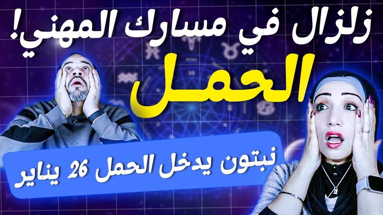 برج الحمل | زلزال فى مسارك المهني !