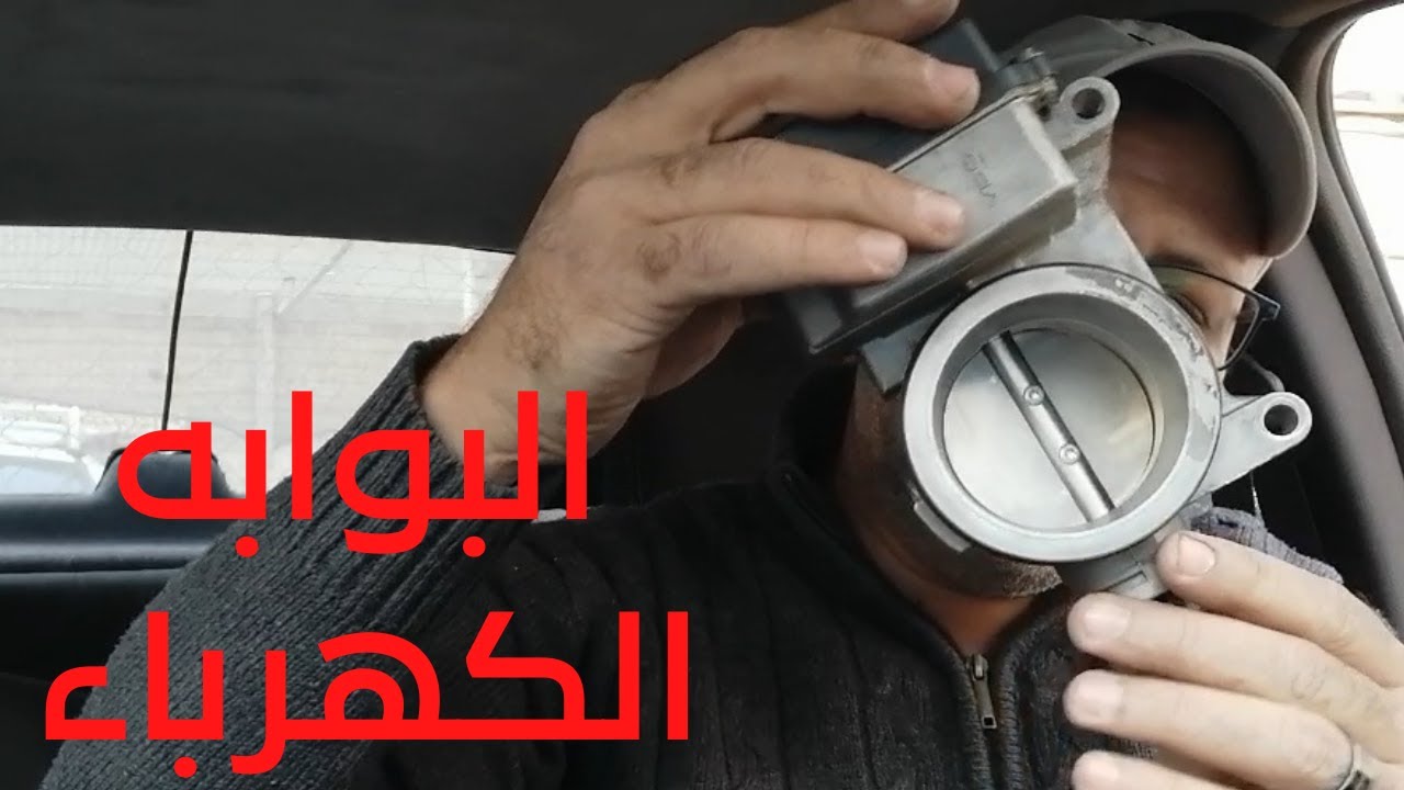 الطريقة الصحيحة  لفك وتنظيف البوابة الكهرباء بدون اعادة برمجة  مع شرح طريقة عملها واعطلها رينو لوجان