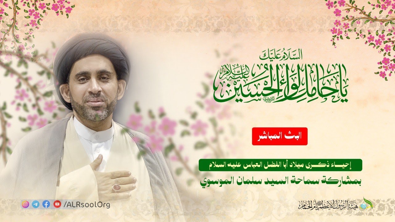 إحياء ذكرى ميلاد المولى أبي الفضل العباس عليه السلام - 1447ه |سماحة السيد سلمان الموسوي.