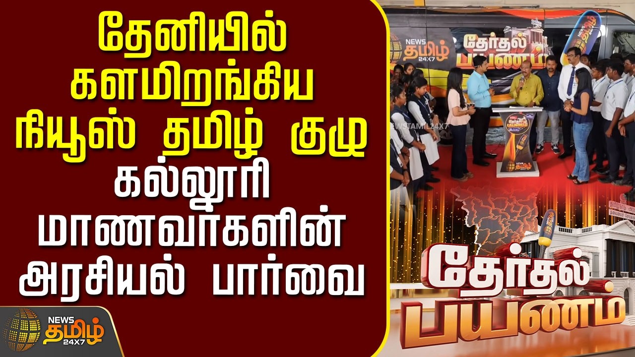 Therthal Payanam | தேனியில் களமிறங்கிய நியூஸ் தமிழ் குழு.. கல்லூரி மாணவர்களின் அரசியல் பார்வை