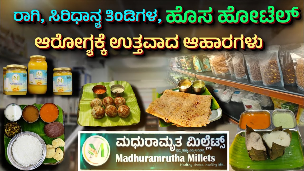 ರಾಗಿ ದೋಸೆ, ಸಿರಿಧಾನ್ಯದ ಪಡ್ಡು, ಕಿಚಡಿ, ಬೇಳೆ ಬಾತ್ | Home Made Healthy Products | ಹೊಸ ಹೋಟೆಲ್ ಹೊಸ ರುಚಿ | 