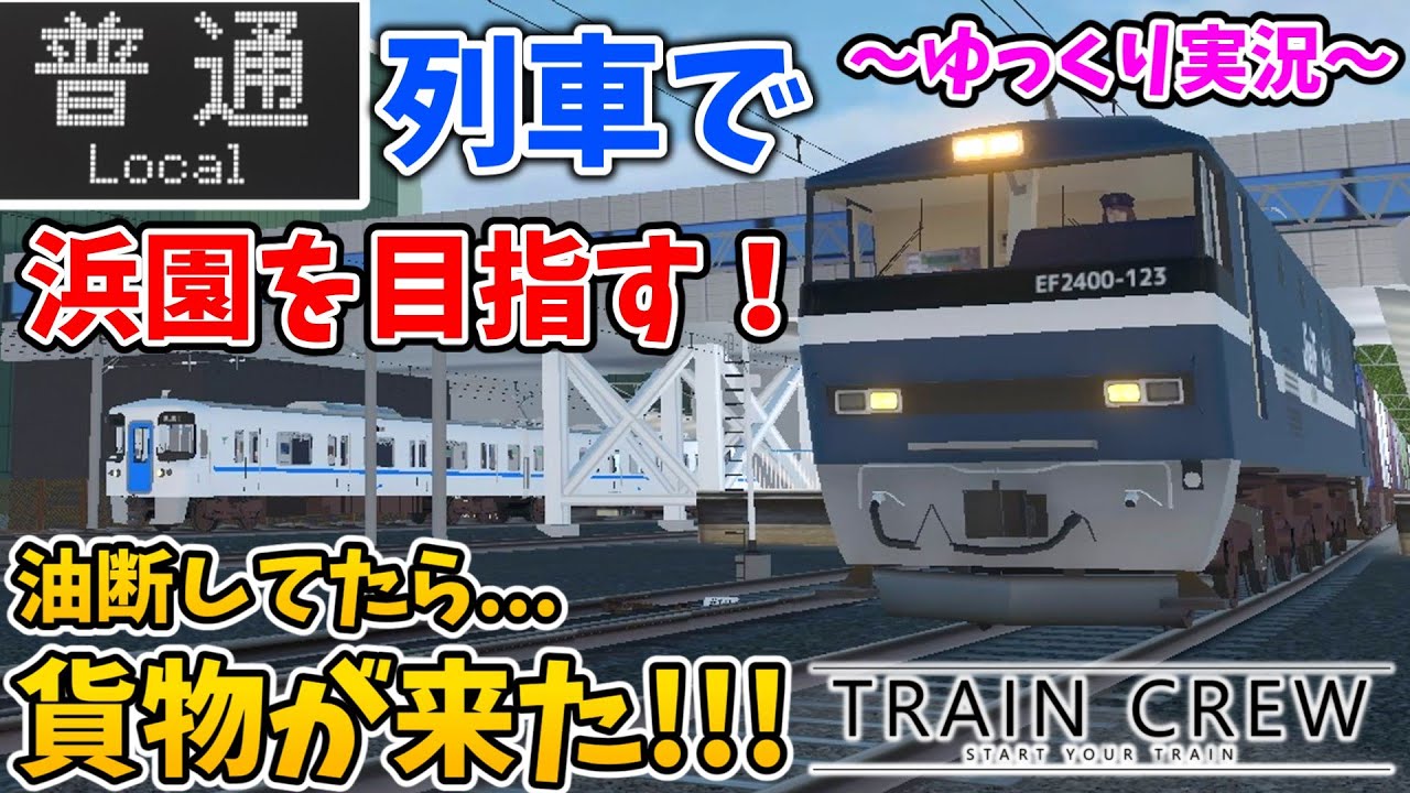 【早朝運転】初心に帰り山線に行かない普通列車を運転！最後に貨物列車が登場！？【TRAIN CREW】[普通 浜園](572レ)