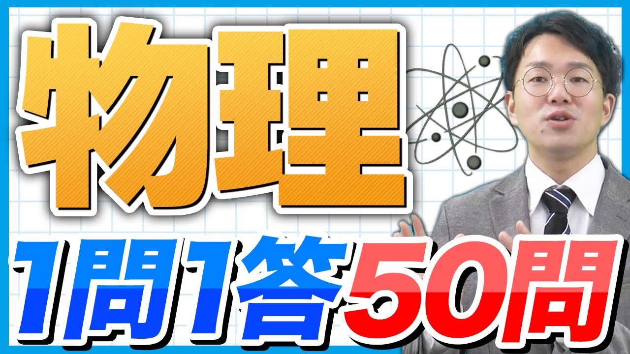 2024年ver【一問一答】物理厳選50問！