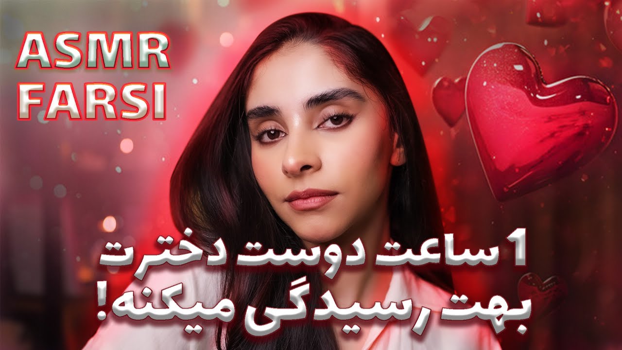 ASMR FARSI | ای اس ام ار ایرانی یک ساعته رول پلی دوست دختری که میخوابونتت😚