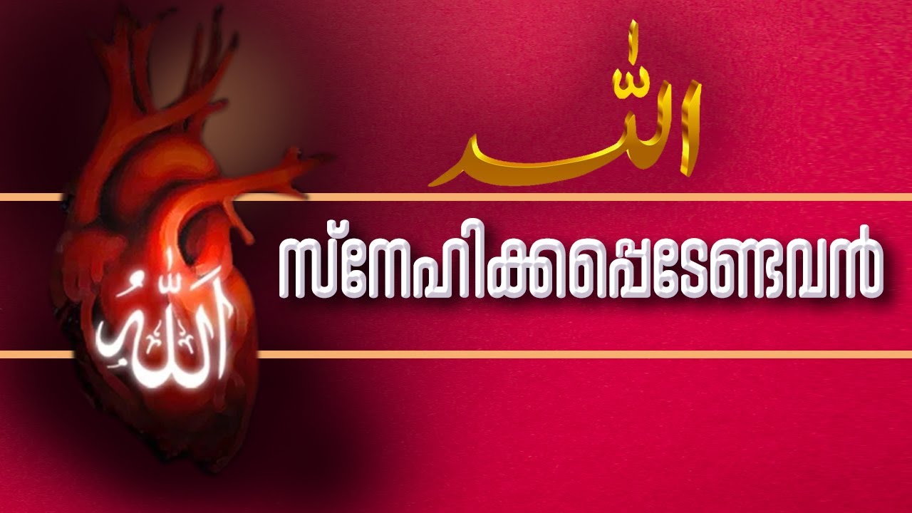 സ്നേഹിക്കപ്പെടേണ്ടവൻ ! (Allah, the most loving)