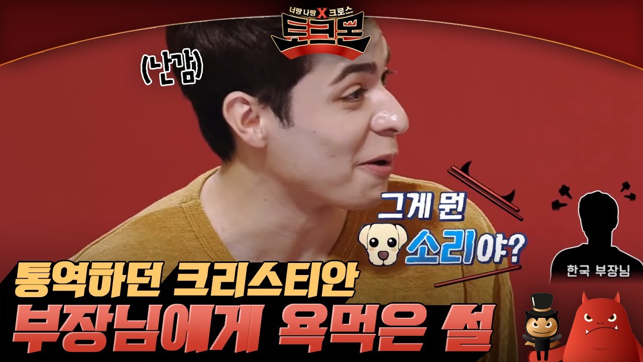 한국인 부장님에게 멕시코식 농담을 한다면? 문화차이로 인해 난감했던 통역사 크리스티안ㅋㅋ | #토크몬 EP6-04