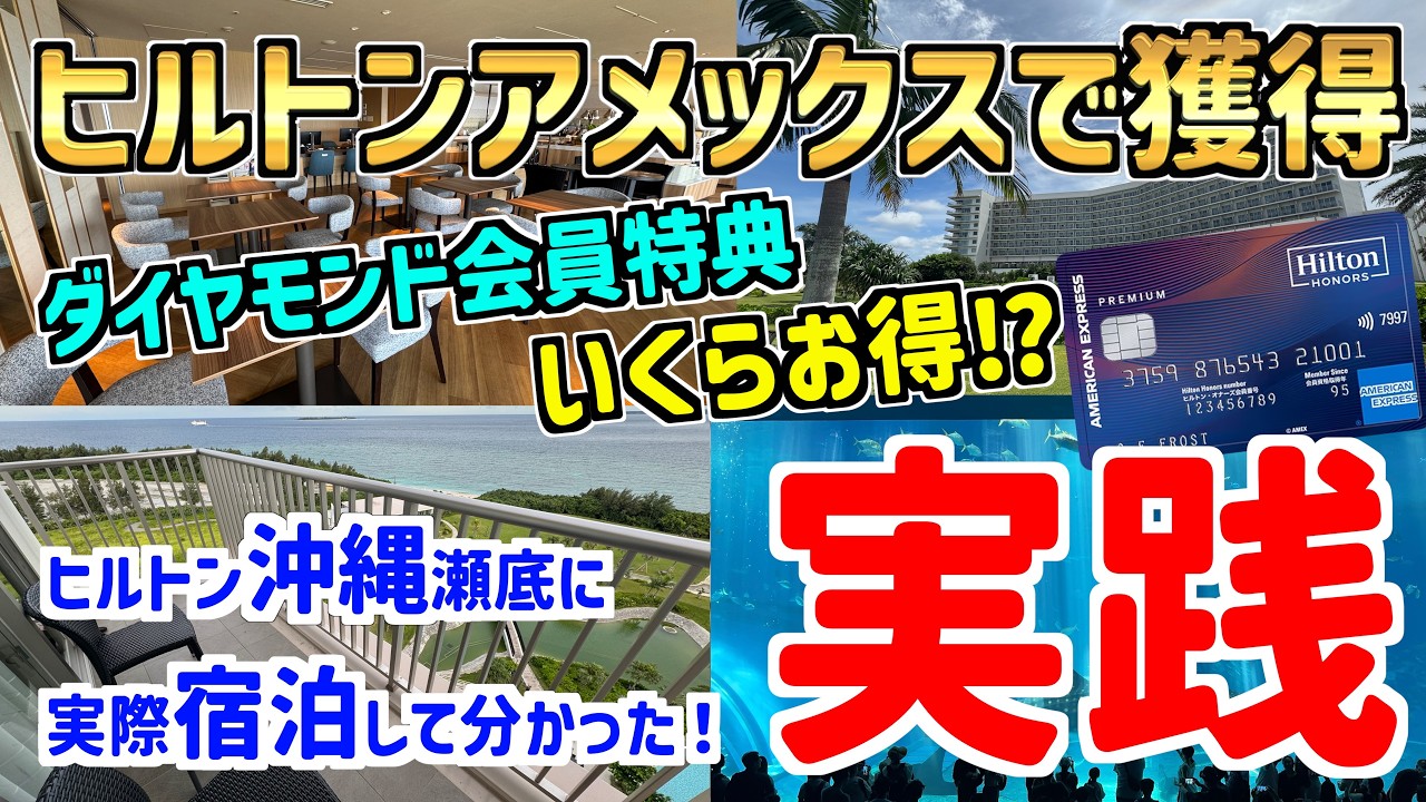 【実践】ヒルトンアメックスで獲得したダイヤモンド資格！ヒルトン沖縄瀬底リゾートに実際に宿泊して解説！！