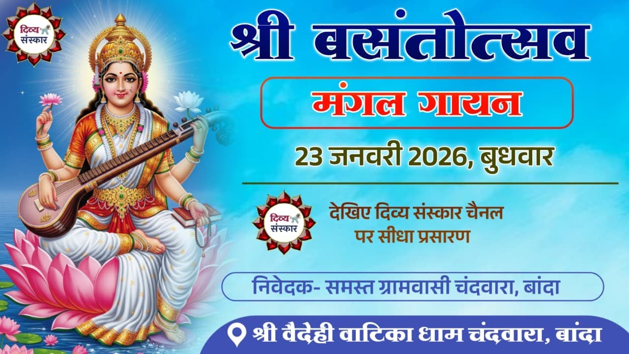 श्री बसंतोत्सव अन्तर्गत मंगल गायन का श्री वैदेही वाटिका धाम चंदवारा बांदा से सीधा प्रसारण