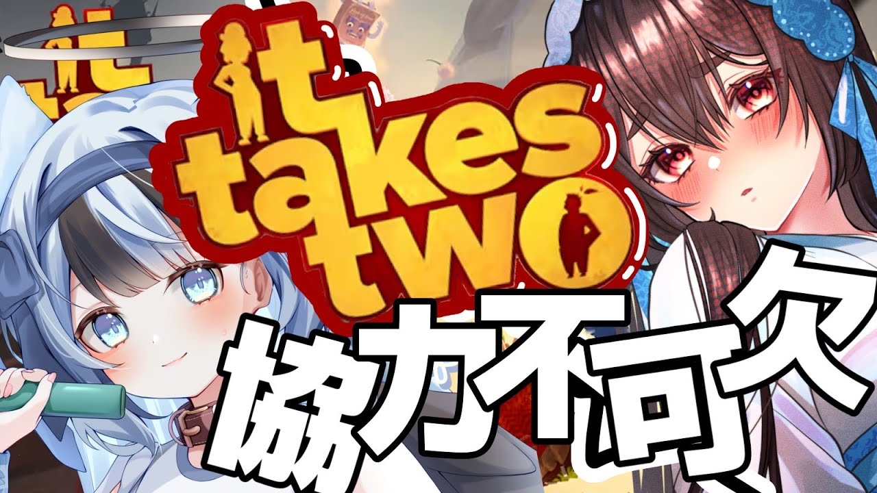 【it takes two / コラボ 】めっちゃ協力ゲーなゲーム✨【 狼牙せら /新人Vtuber 】