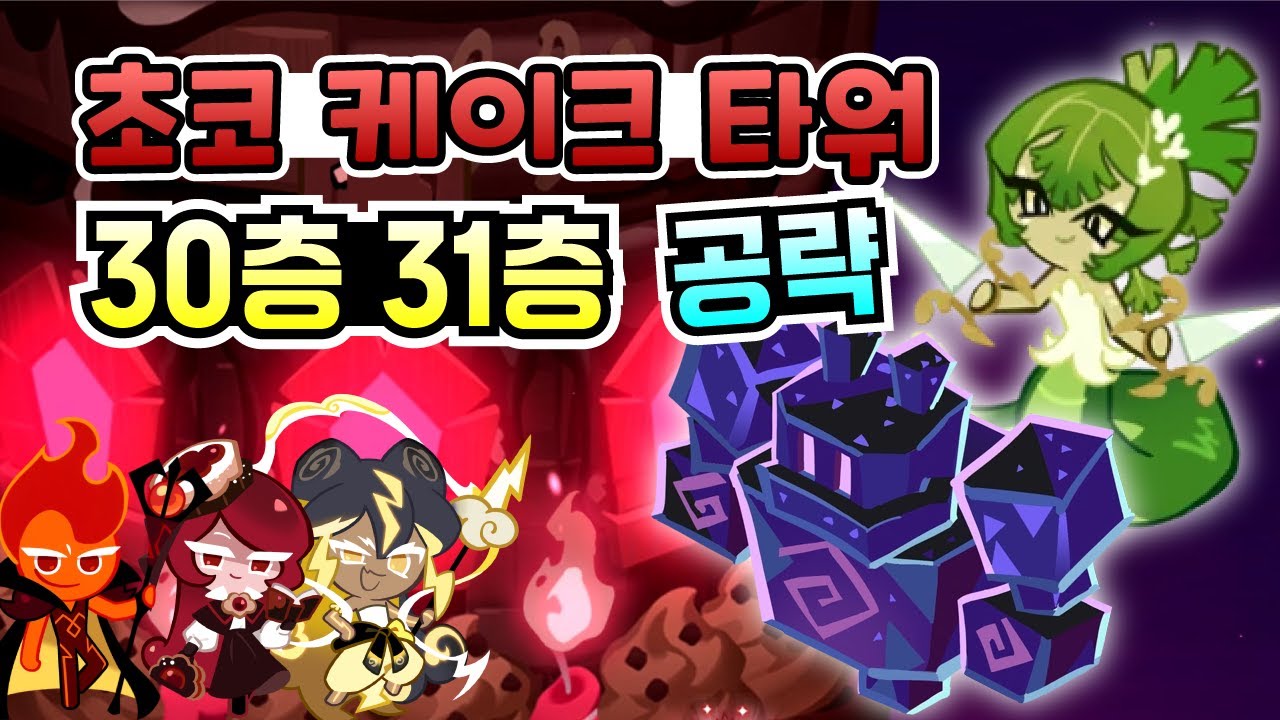 쿠키런 킹덤 초코 케이크 타워 30층, 31층 공략. 레전더리 영혼석, 빛도우 400개, 버터호박석 5개, 쿠키커터 19개 엄청난 보상!